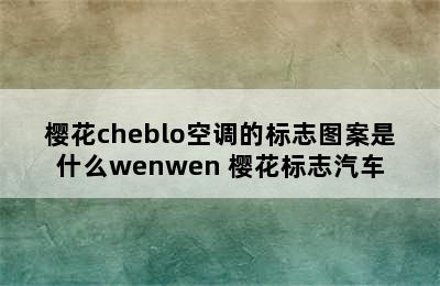 樱花cheblo空调的标志图案是什么wenwen 樱花标志汽车